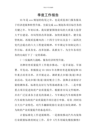 季度工作报告