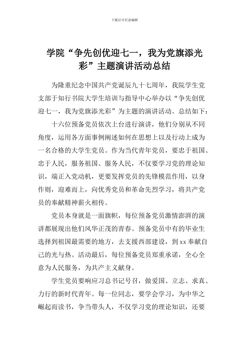 学院“争先创优迎七一-我为党旗添光彩”主题演讲活动总结_第1页