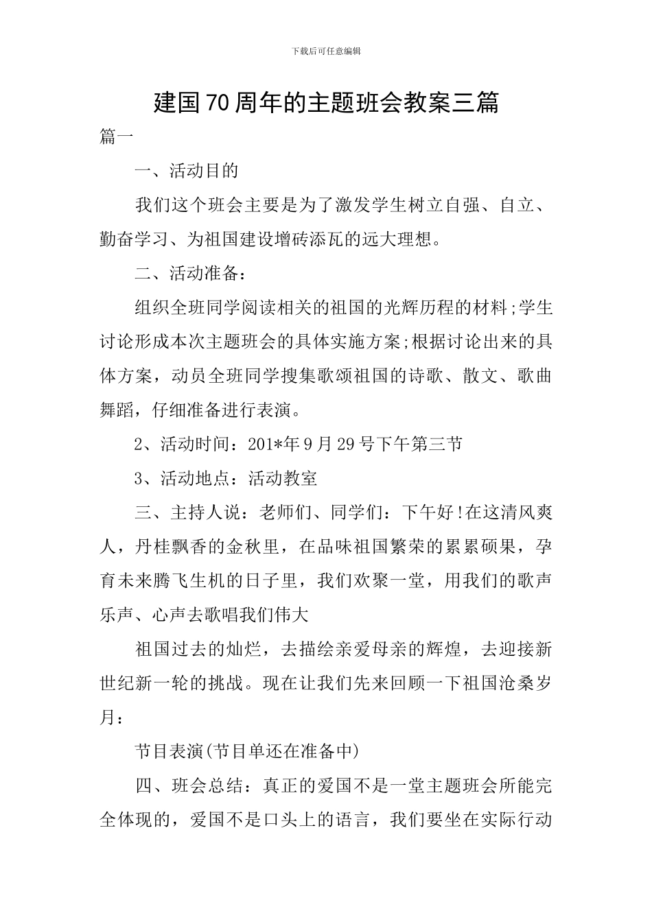 建国70周年的主题班会教案三篇_第1页
