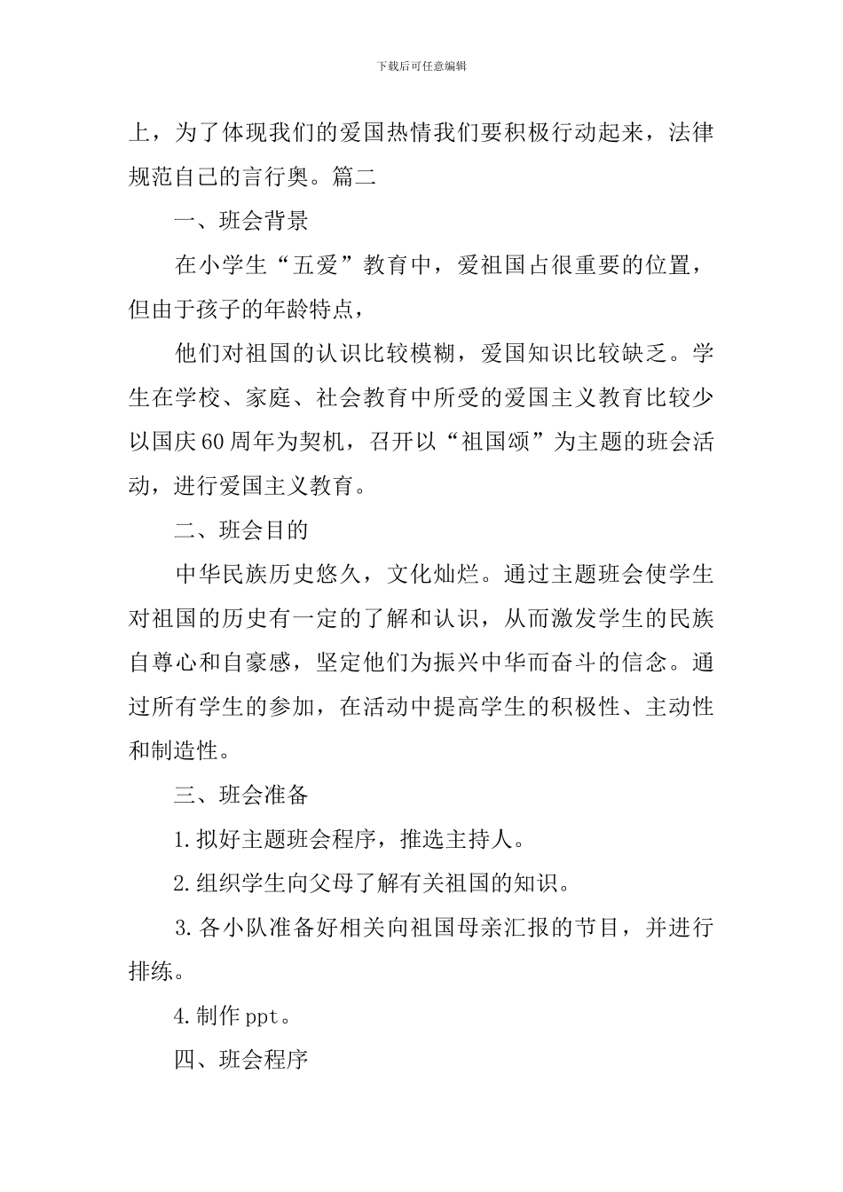 建国70周年的主题班会教案三篇_第2页