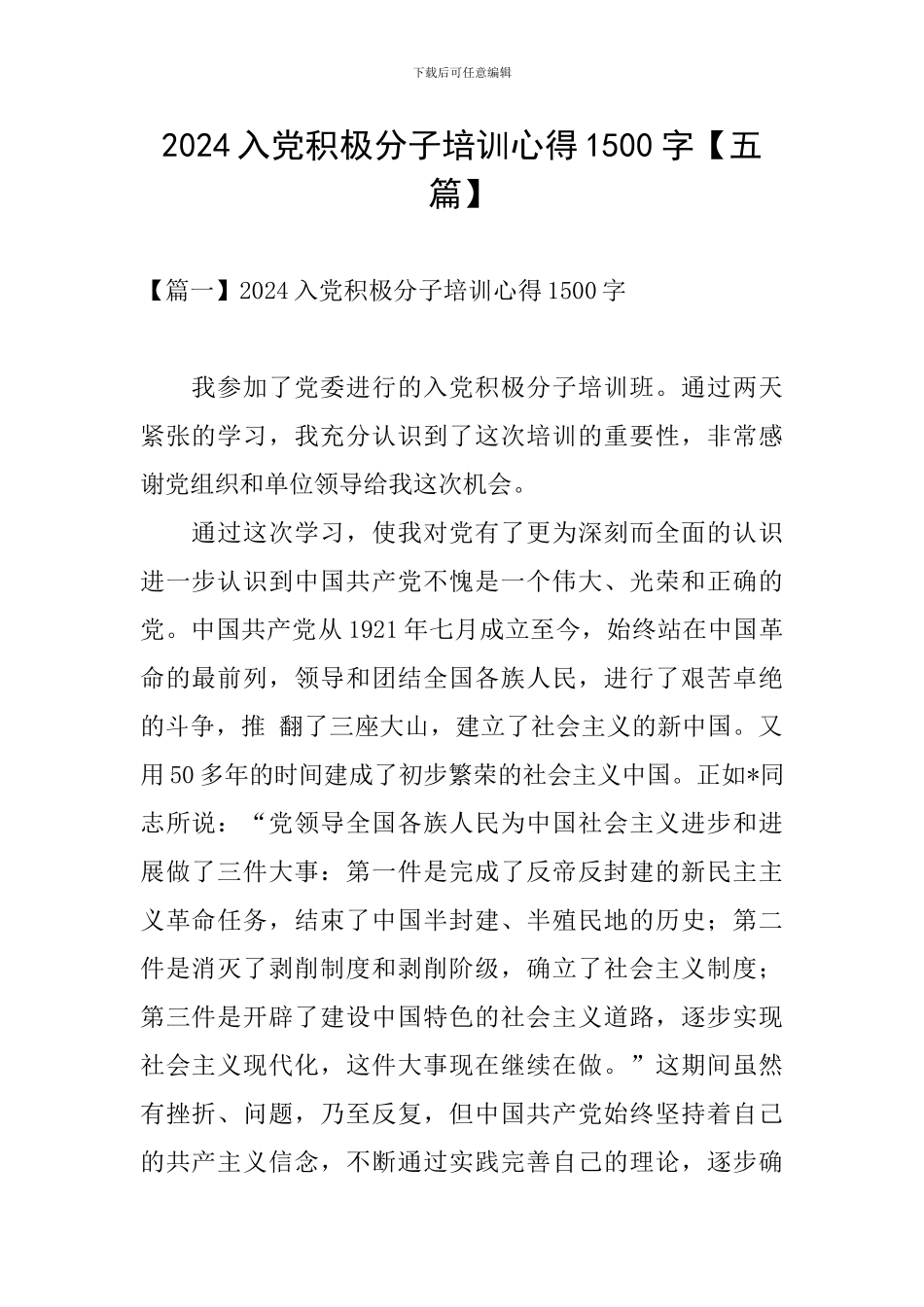 2024入党积极分子培训心得1500字_第1页
