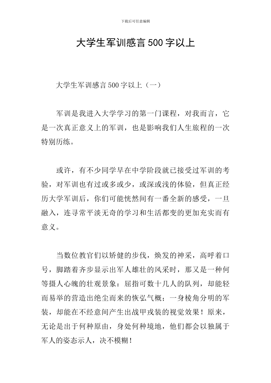 大学生军训感言500字以上_第1页