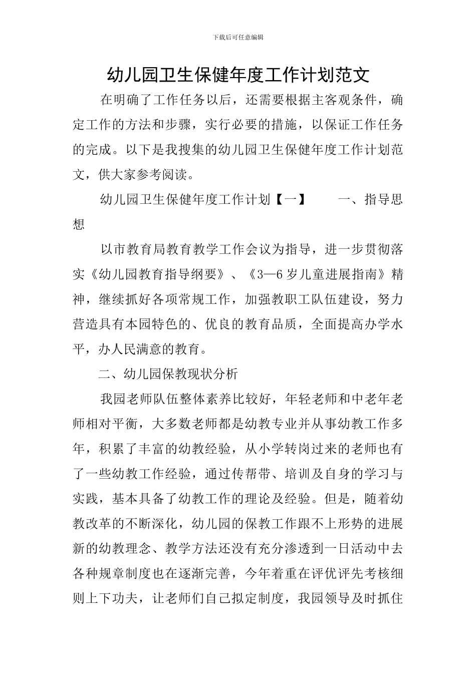 幼儿园卫生保健年度工作计划范文_第1页