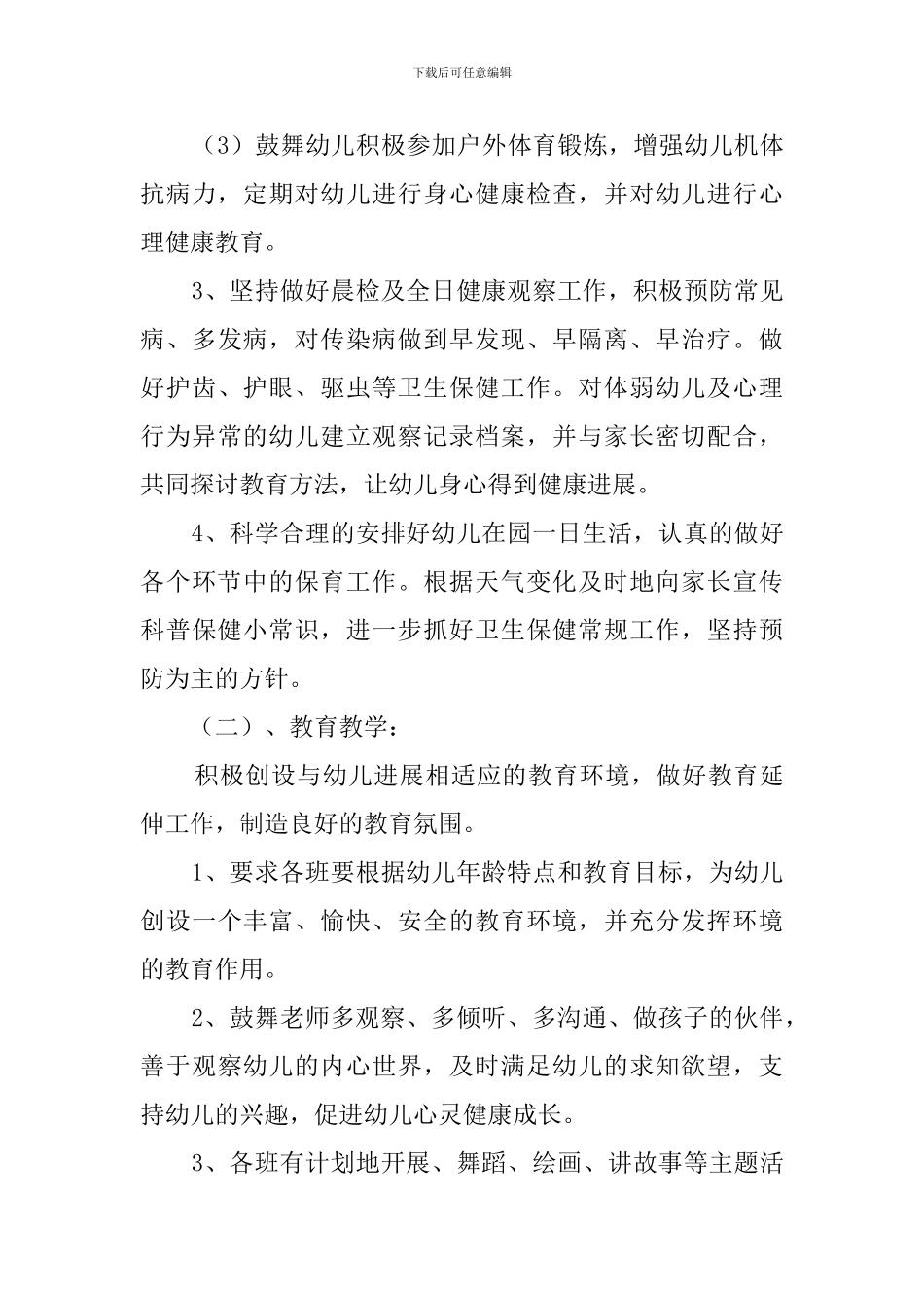 幼儿园卫生保健年度工作计划范文_第3页