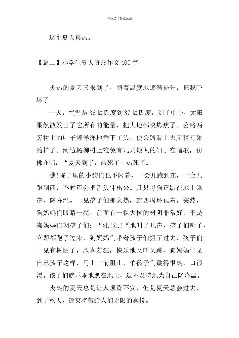小学生夏天真热作文400字_第2页