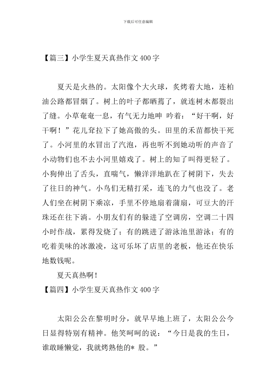 小学生夏天真热作文400字_第3页