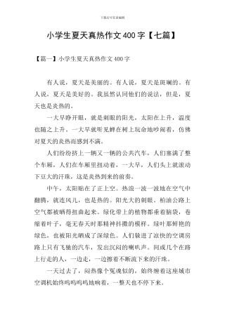 小学生夏天真热作文400字