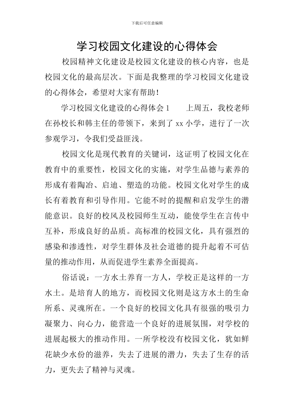 学习校园文化建设的心得体会_第1页