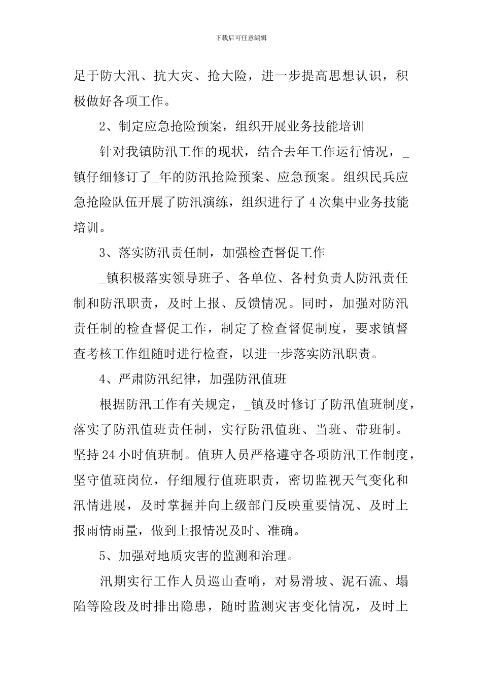 2024年防汛抗洪救灾工作总结_第2页