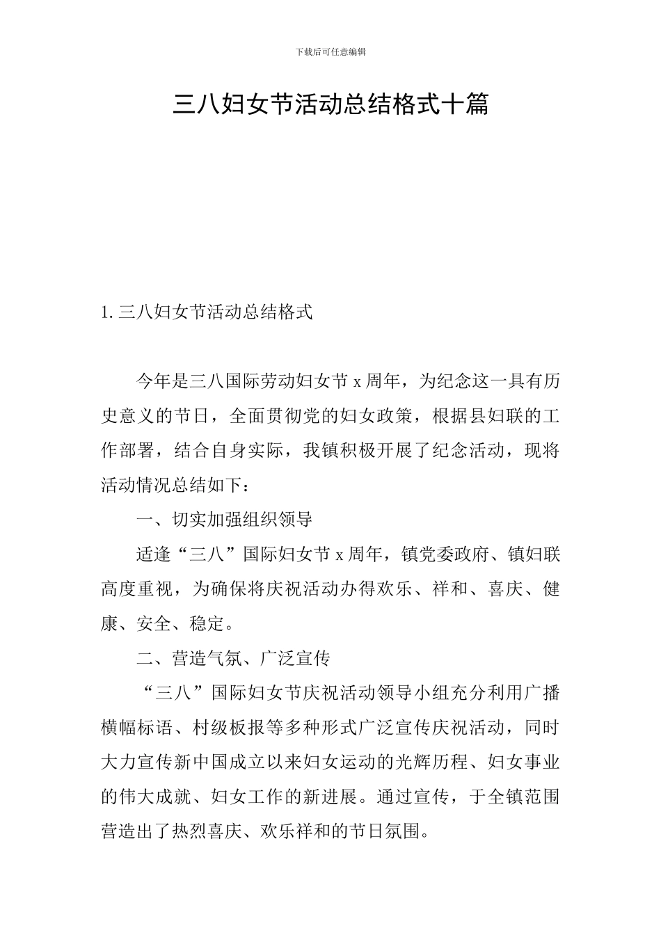 三八妇女节活动总结格式十篇_第1页
