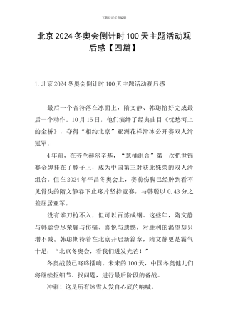 北京2024冬奥会倒计时100天主题活动观后感