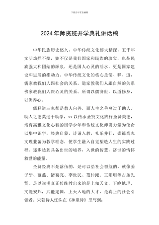 2024年师资班开学典礼讲话稿