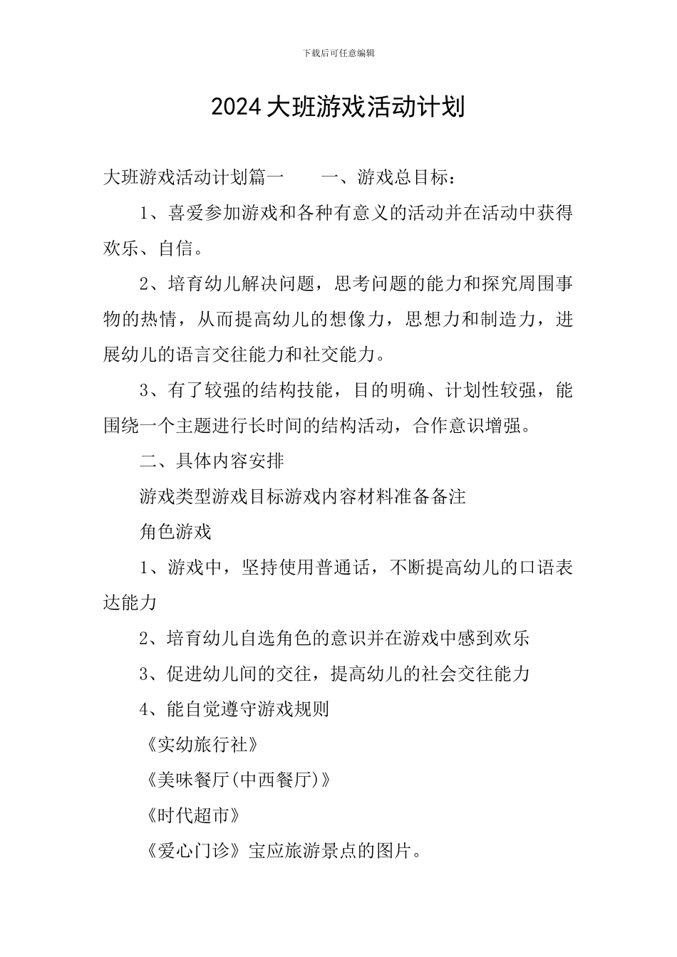 2024大班游戏活动计划_第1页