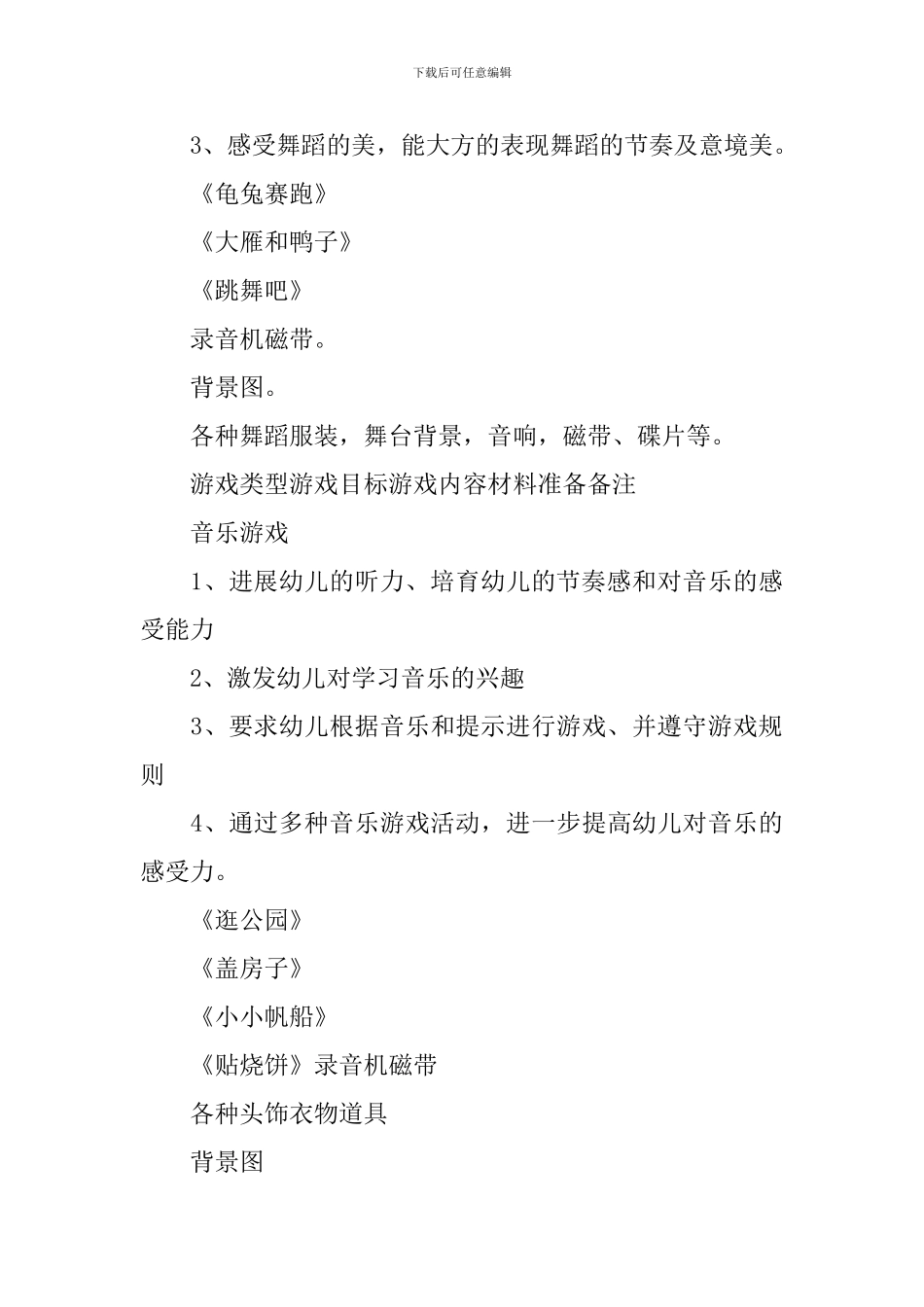 2024大班游戏活动计划_第3页
