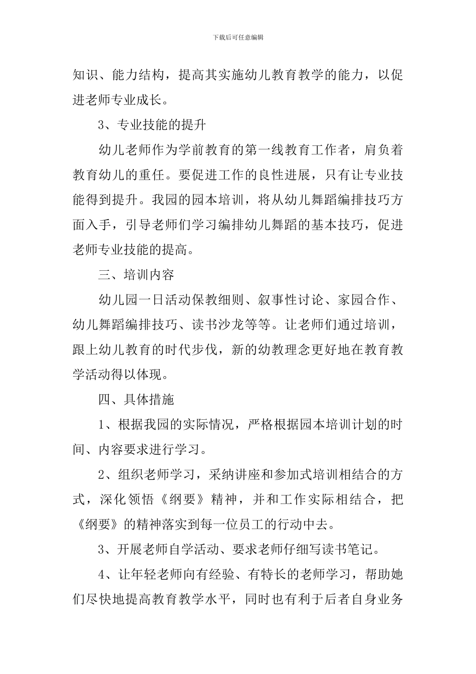2024年新学期幼儿园教师培训方案_第2页