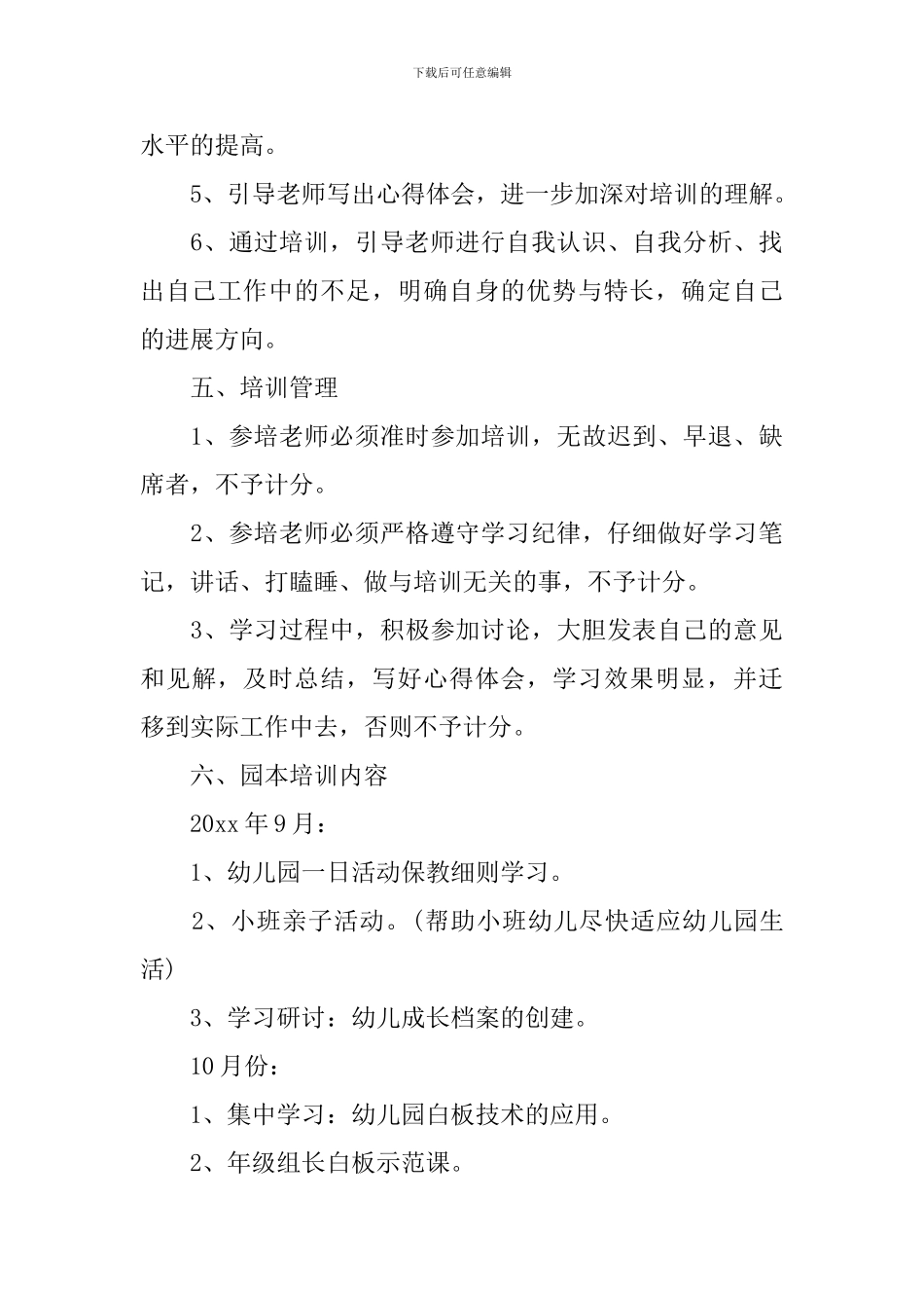 2024年新学期幼儿园教师培训方案_第3页