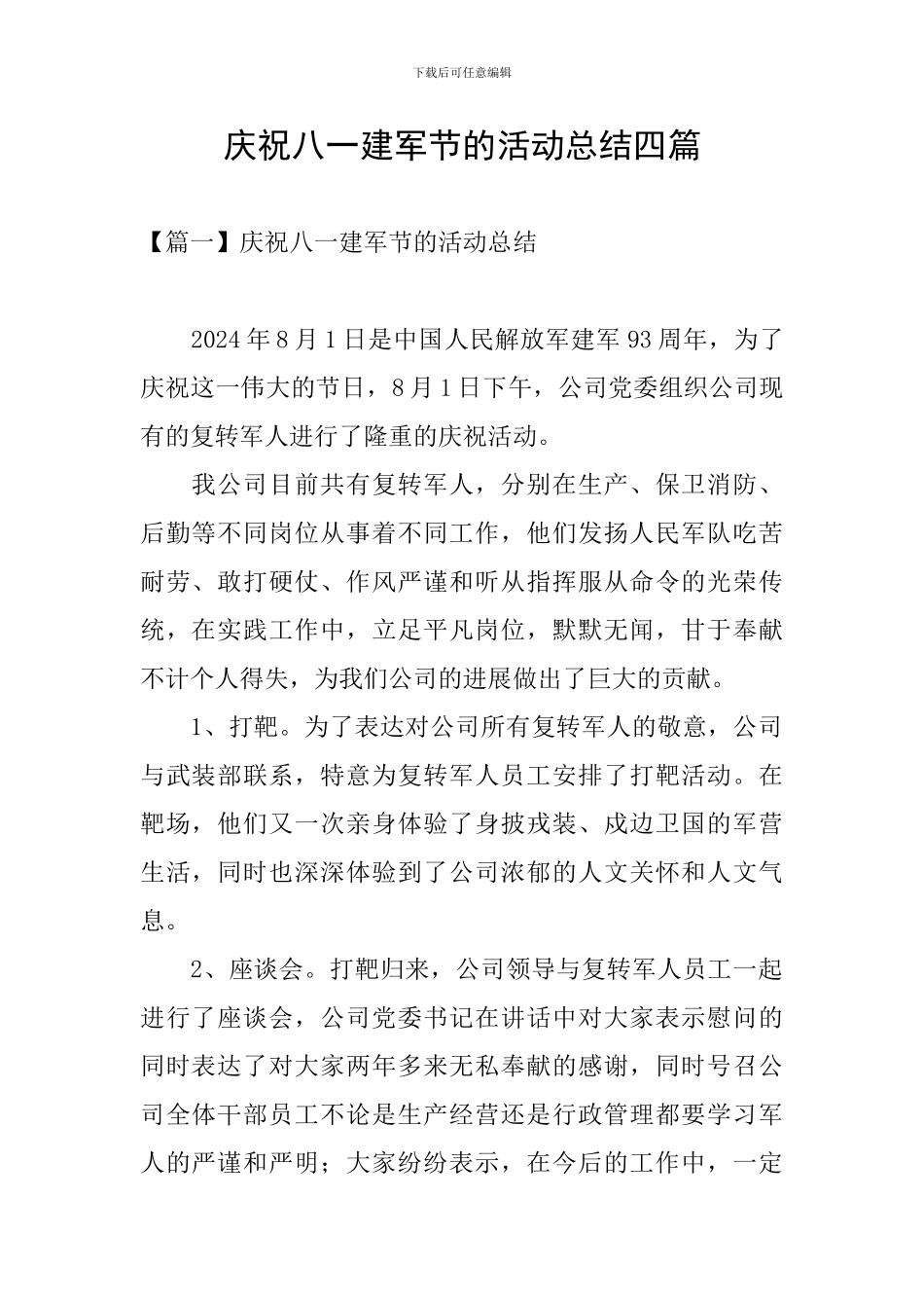 庆祝八一建军节的活动总结四篇_第1页