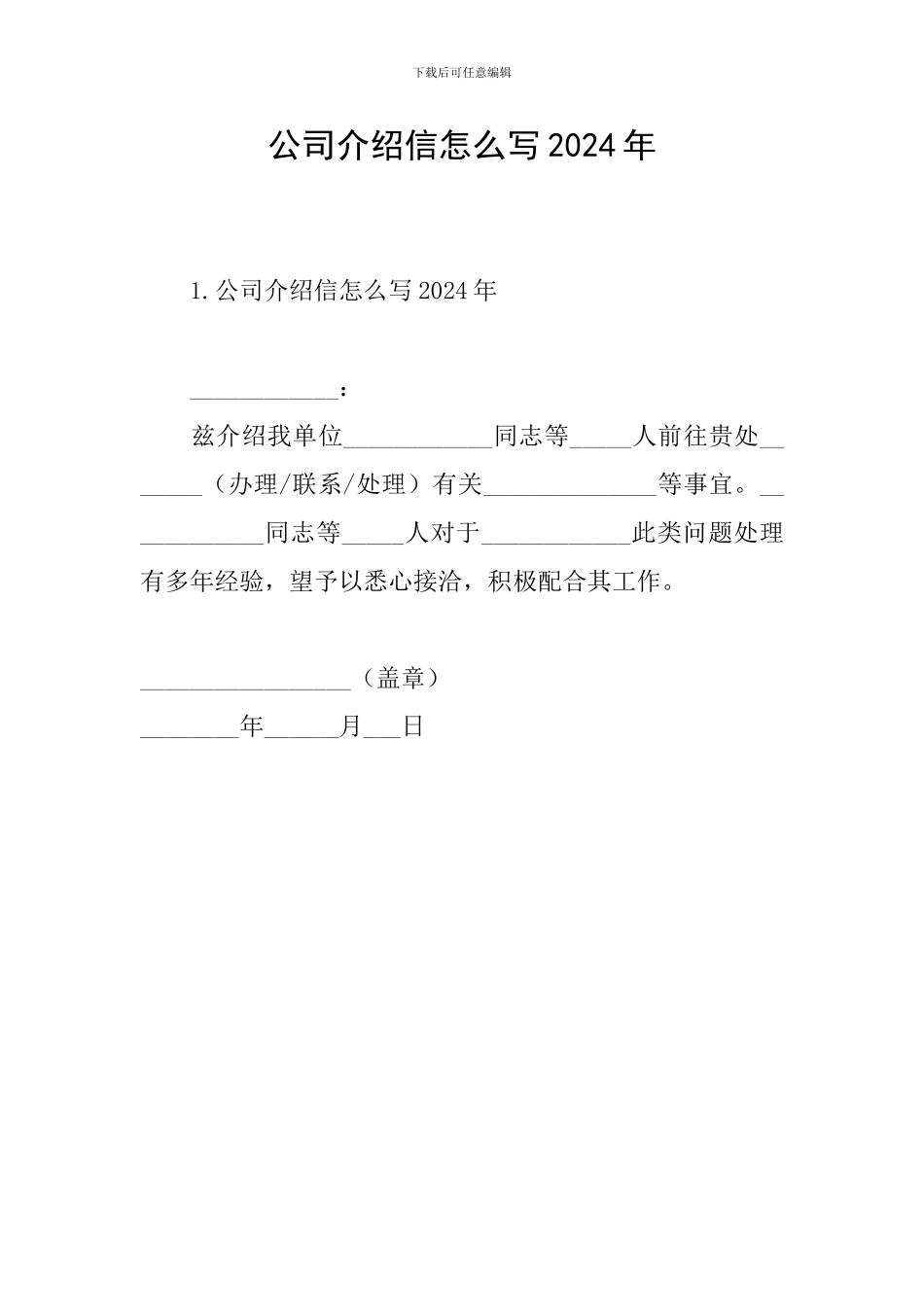 公司介绍信怎么写2024年_第1页