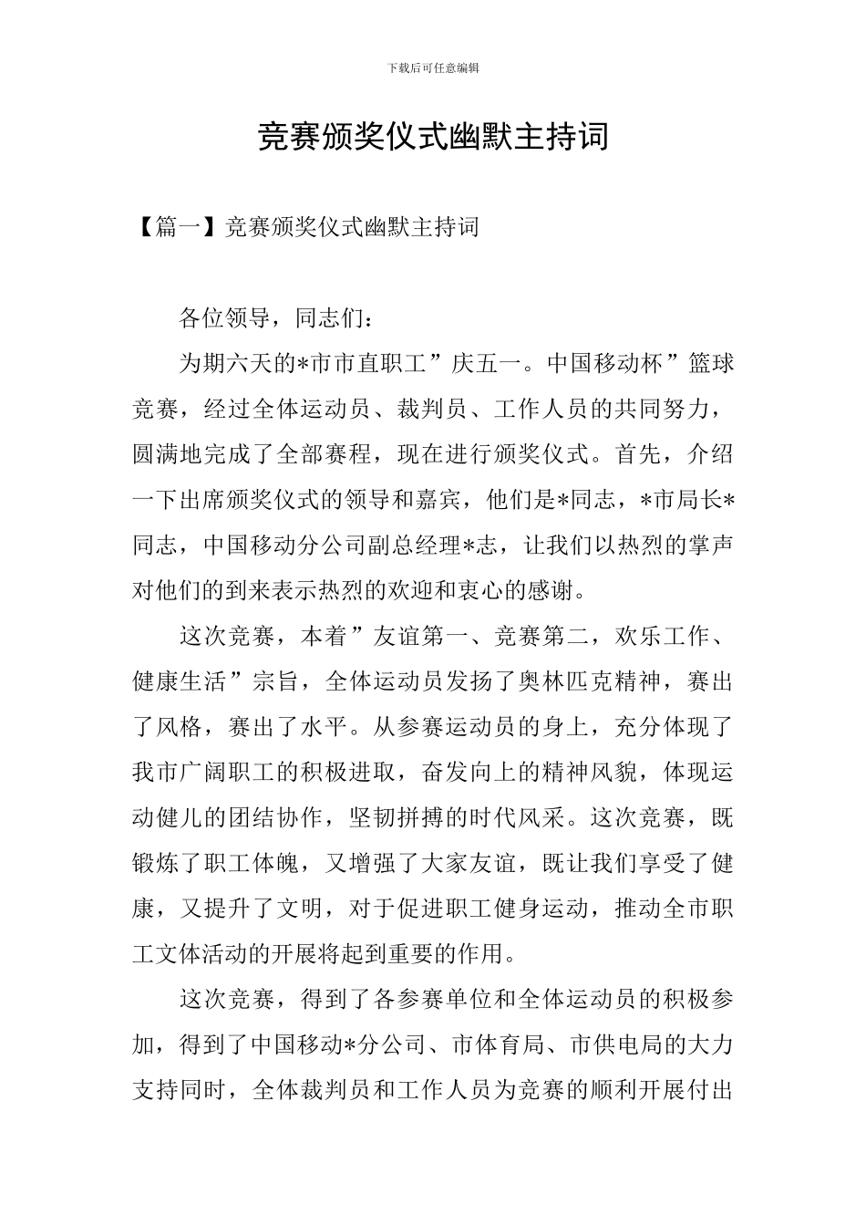 比赛颁奖仪式幽默主持词_第1页