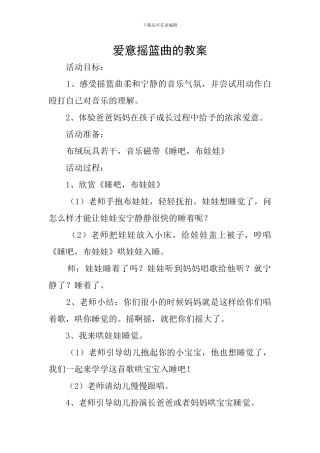 爱意摇篮曲的教案