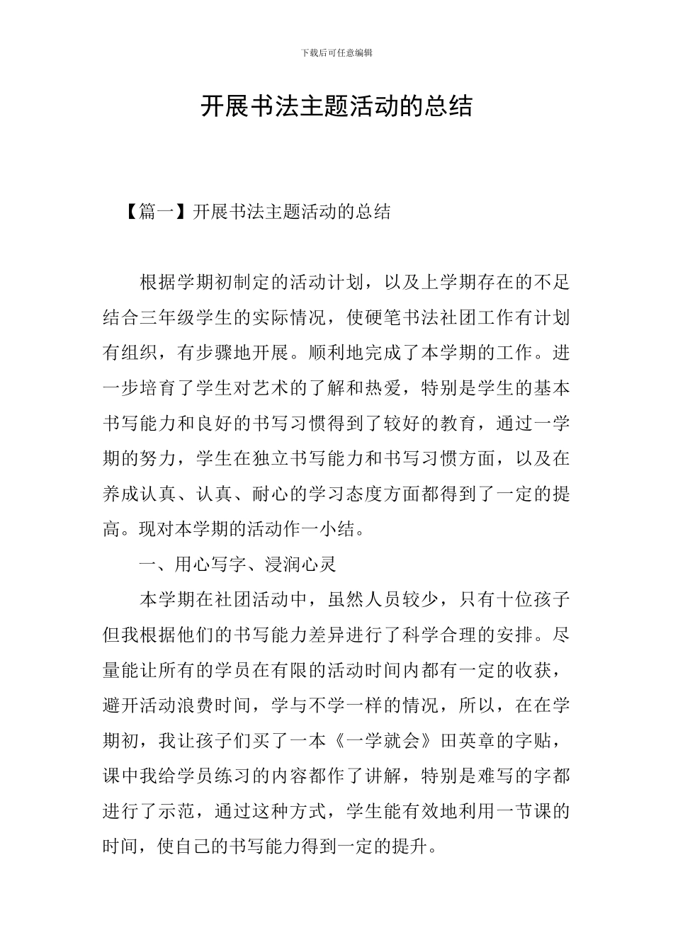 开展书法主题活动的总结_第1页