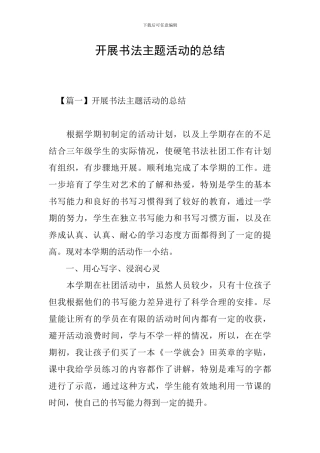 开展书法主题活动的总结