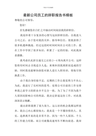 最新公司员工的辞职报告书模板