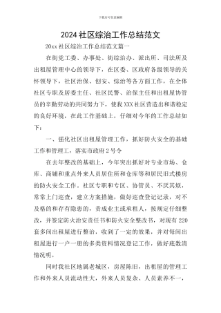 2024社区综治工作总结范文