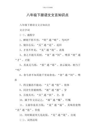 八年级下册语文文言知识点