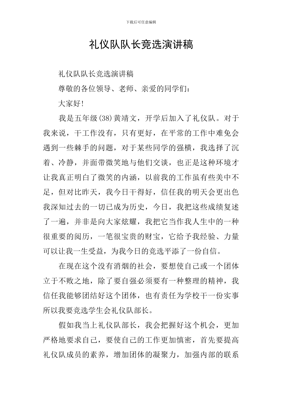 礼仪队队长竞选演讲稿_第1页