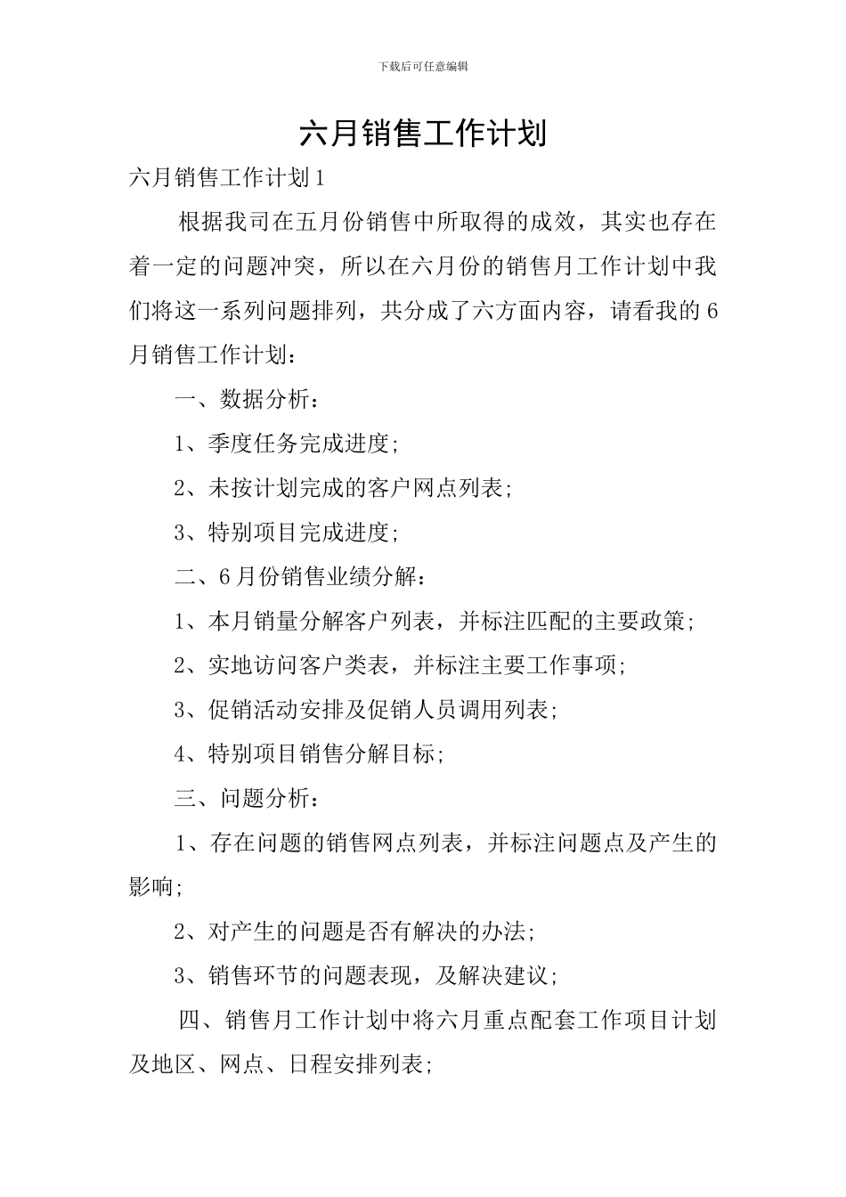 六月销售工作计划_第1页