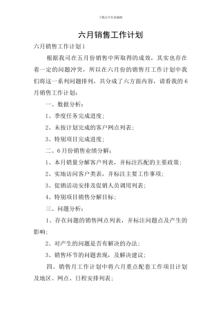 六月销售工作计划