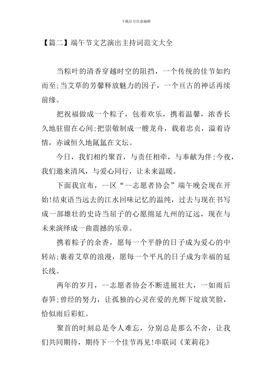 端午节文艺演出主持词范文大全_第3页