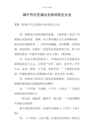 端午节文艺演出主持词范文大全