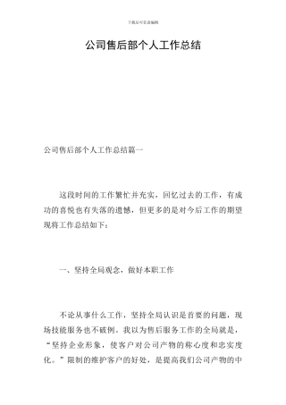 公司售后部个人工作总结
