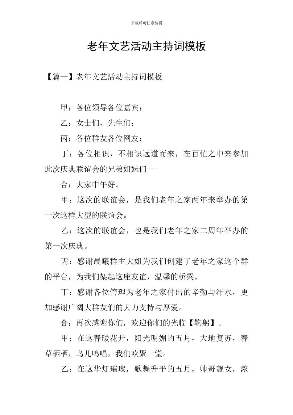 老年文艺活动主持词模板_第1页