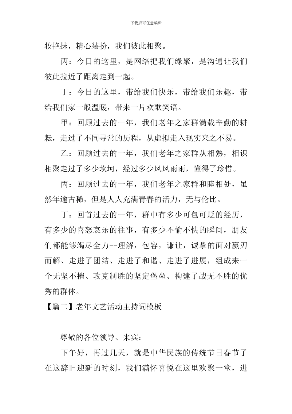 老年文艺活动主持词模板_第2页