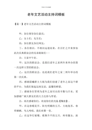 老年文艺活动主持词模板