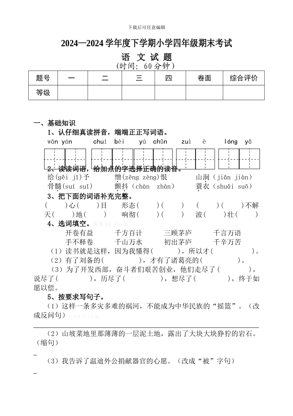 2024—2024学年度下学期小学四年级期末考试及答案_第1页
