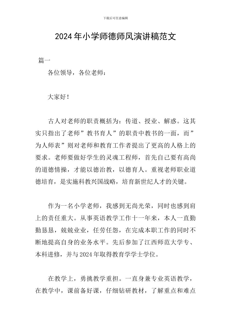 2024年小学师德师风演讲稿范文_第1页