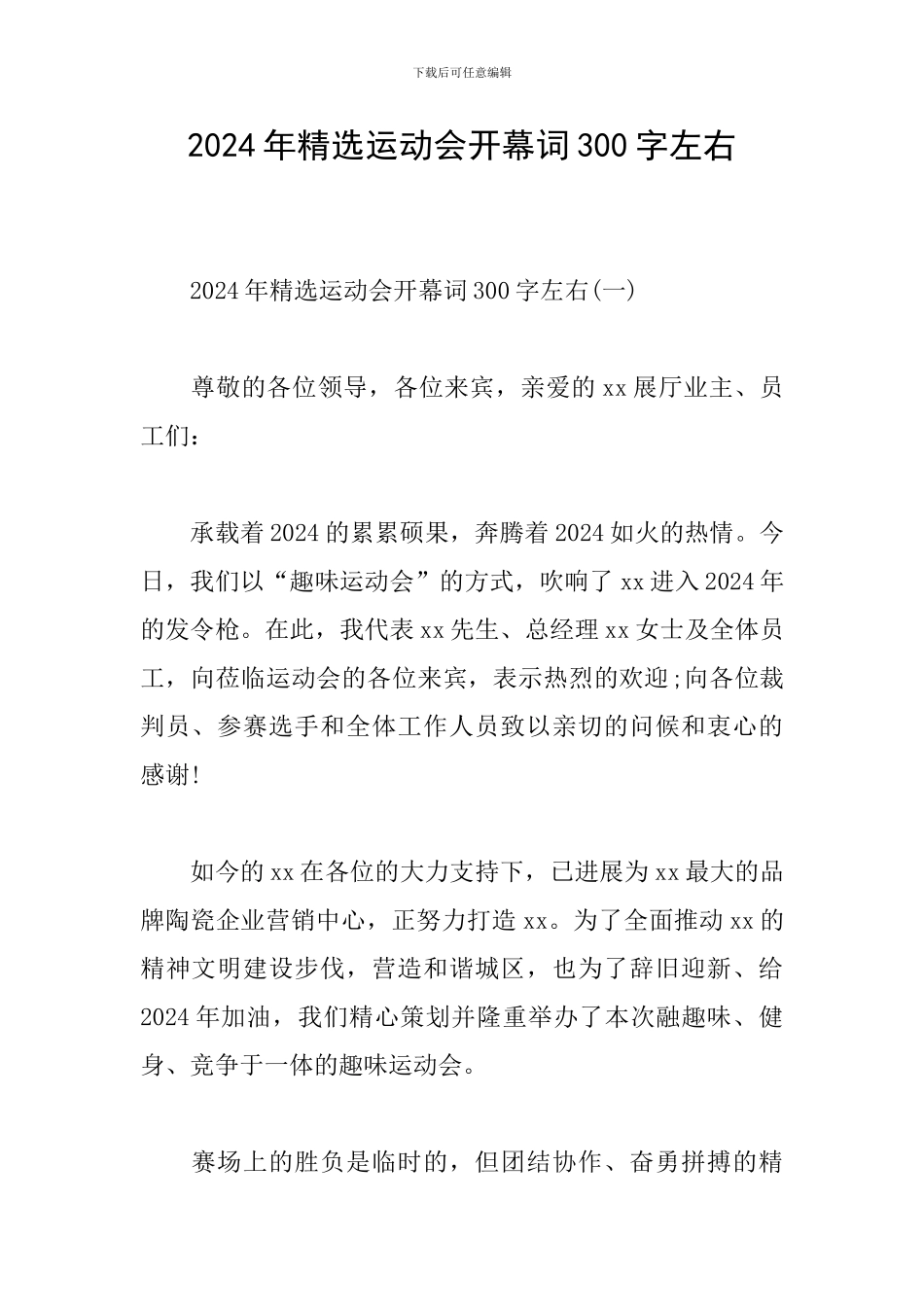 2024年精选运动会开幕词300字左右_第1页