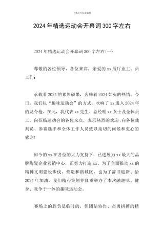 2024年精选运动会开幕词300字左右