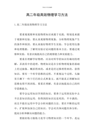 高二年级高效物理学习方法