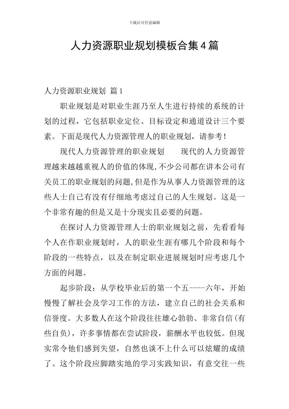 人力资源职业规划模板合集4篇_第1页