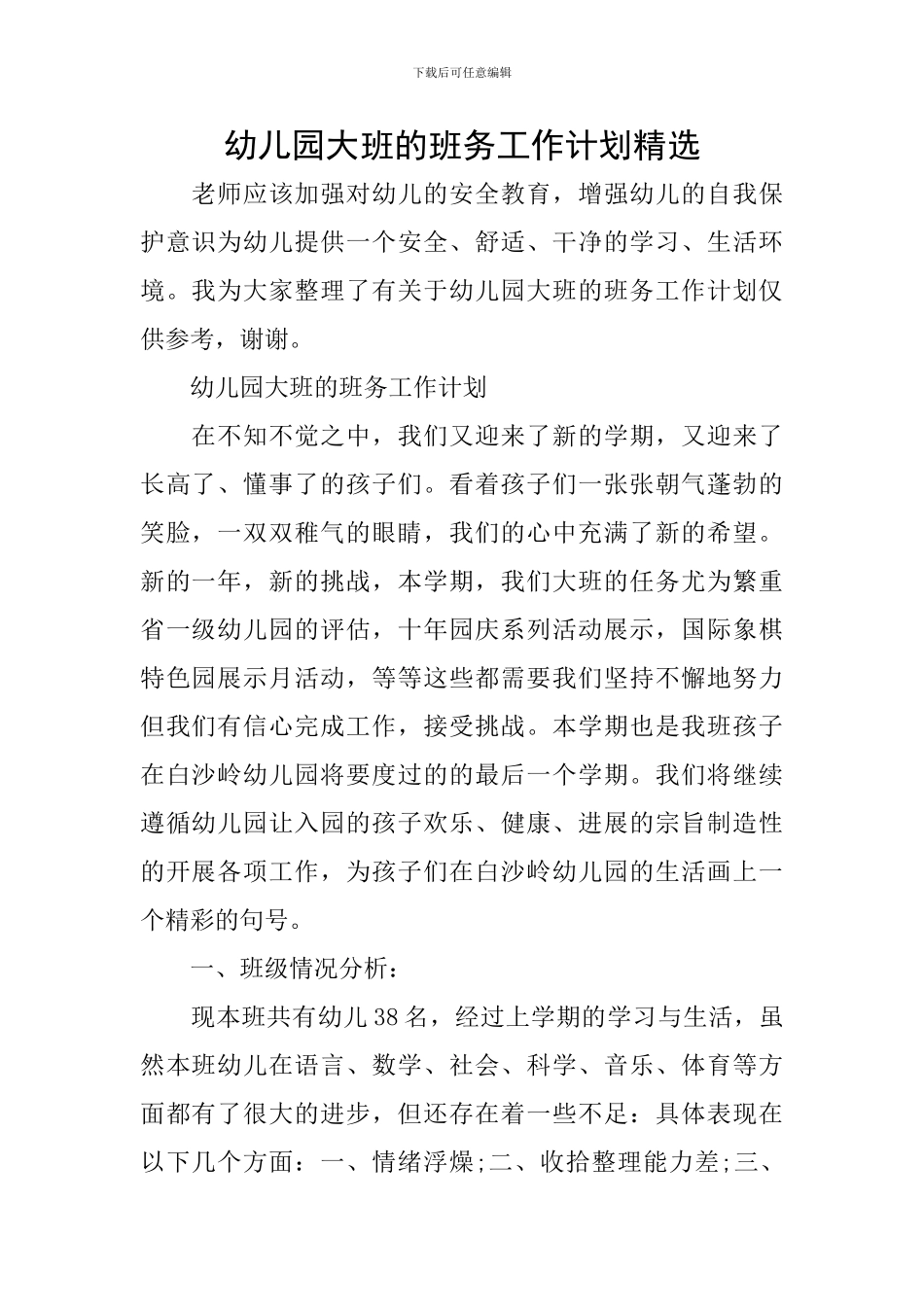 幼儿园大班的班务工作计划精选_第1页