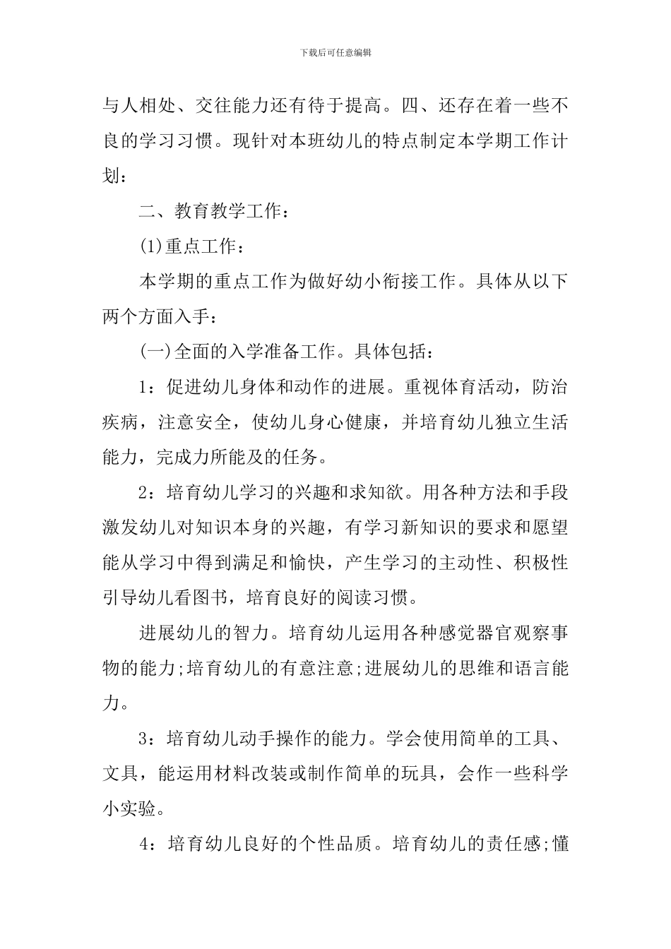 幼儿园大班的班务工作计划精选_第2页