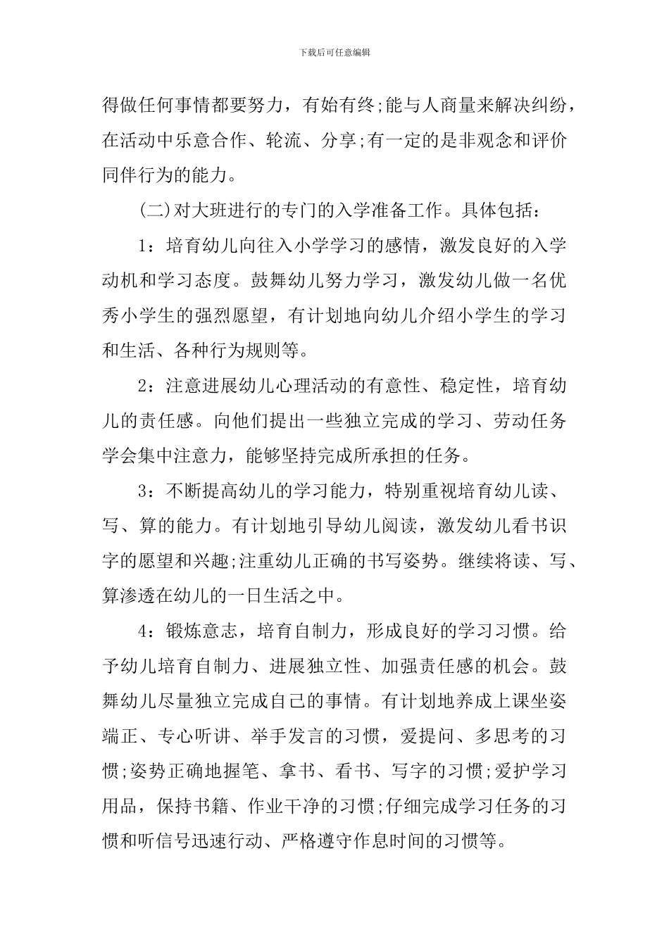 幼儿园大班的班务工作计划精选_第3页