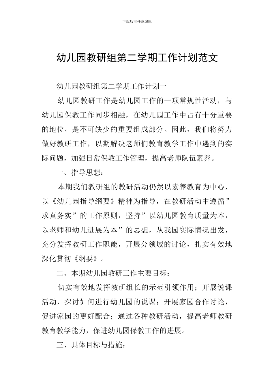 幼儿园教研组第二学期工作计划范文_第1页