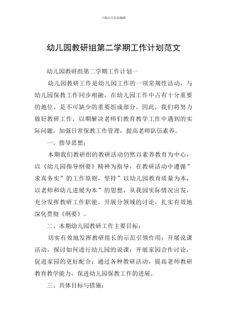 幼儿园教研组第二学期工作计划范文