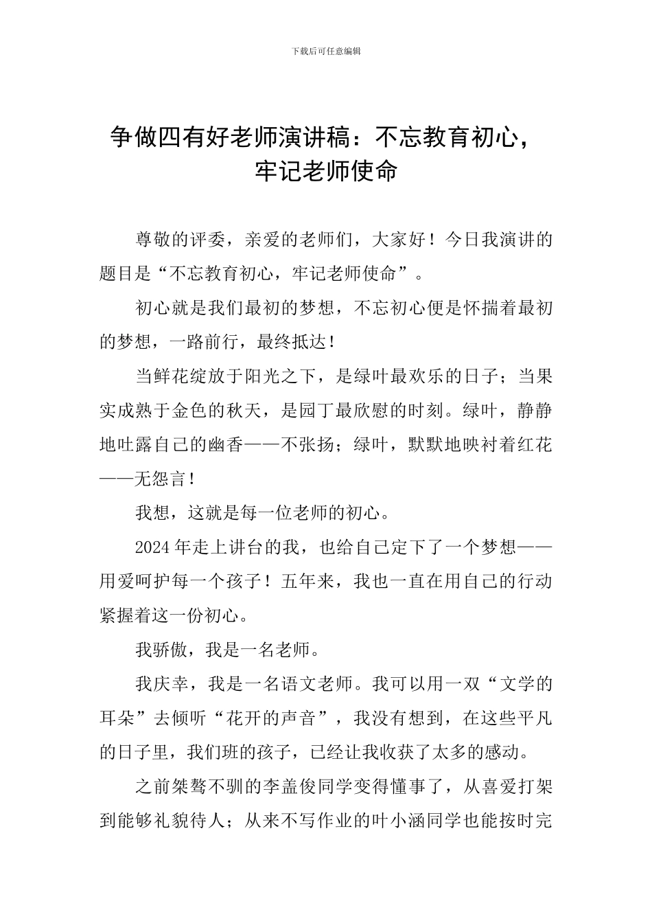 争做四有好教师演讲稿：不忘教育初心-牢记教师使命_第1页